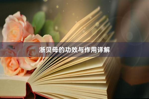 浙贝母的功效与作用详解