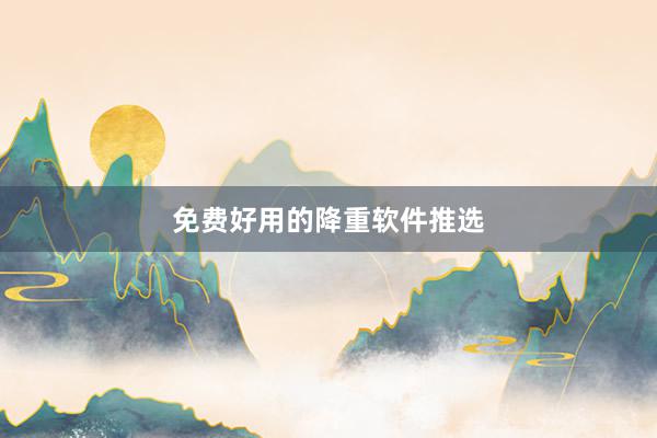 免费好用的降重软件推选