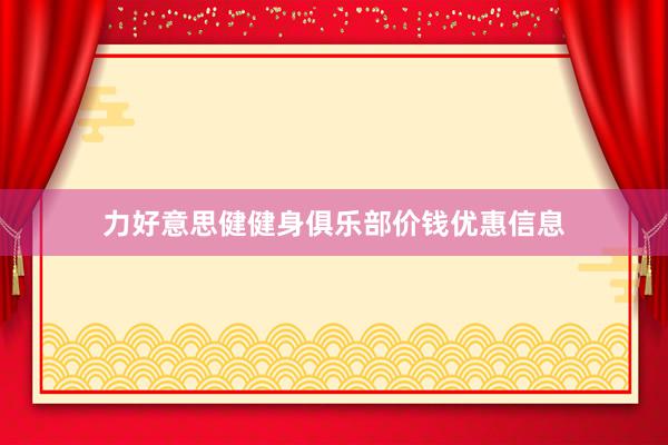 力好意思健健身俱乐部价钱优惠信息