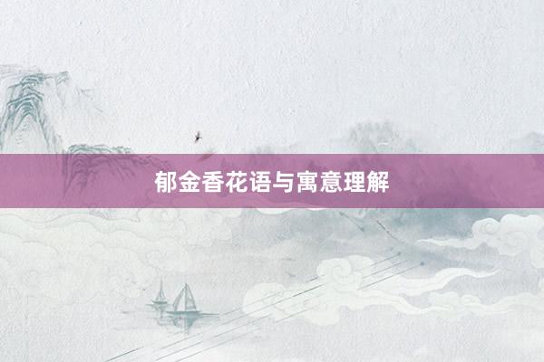 郁金香花语与寓意理解