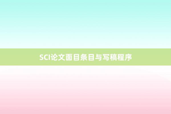 SCI论文面目条目与写稿程序
